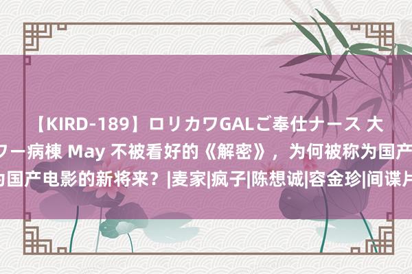 【KIRD-189】ロリカワGALご奉仕ナース 大量ぶっかけザーメンシャワー病棟 May 不被看好的《解密》，为何被称为国产电影的新将来？|麦家|疯子|陈想诚|容金珍|间谍片|惊悚片|解密(电视剧)