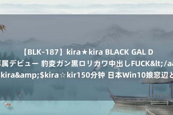 【BLK-187】kira★kira BLACK GAL DEBUT 日焼け黒ギャル専属デビュー 豹変ガン黒ロリカワ中出しFUCK</a>2014-10-19kira☆kira&$kira☆kir150分钟 日本Win10娘窓辺とうこ主题包下载：女仆、萝莉挤爆桌面