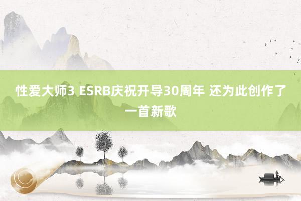 性爱大师3 ESRB庆祝开导30周年 还为此创作了一首新歌