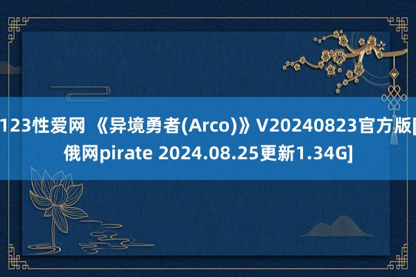 123性爱网 《异境勇者(Arco)》V20240823官方版[俄网pirate 2024.08.25更新1.34G]