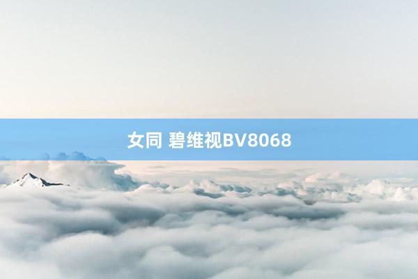 女同 碧维视BV8068